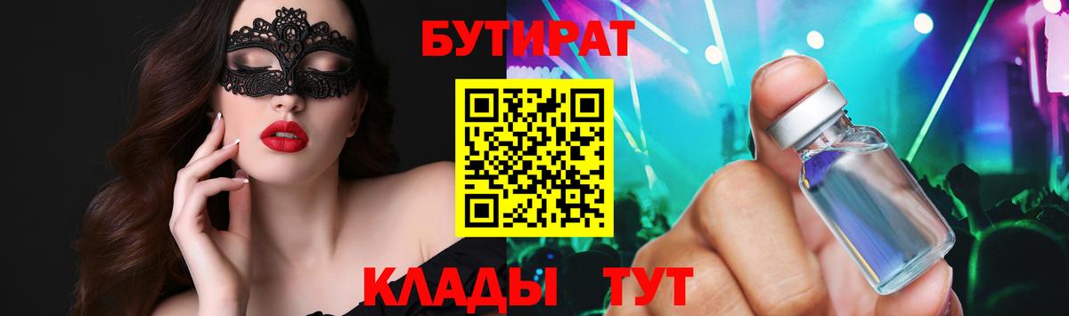 БУТИРАТ 1.4BDO  Вход с VPN  Бутират  Ступино 